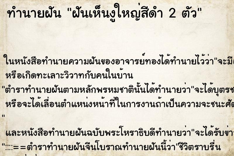 ทำนายฝันฝันเห็นงูใหญ่สีดำ2ตัว ทำนายฝันทำนายฝันฝันเห็นงูใหญ่สีดำ2ตัว